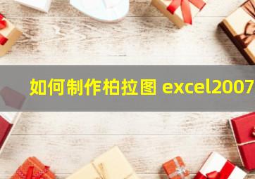 如何制作柏拉图 excel2007